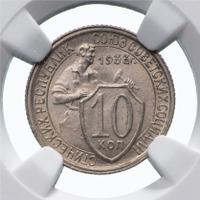 10 копеек 1933 года
