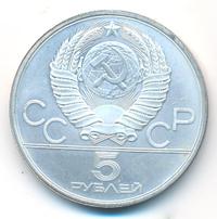 5 рублей 1978 года  прыжки в высоту