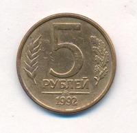 5 рублей 1992 года