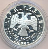 3 рубля 2004 года ММД