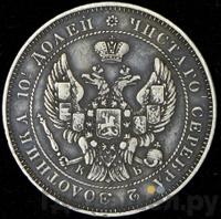 Полтина 1844 года