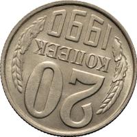 20 копеек 1990 года