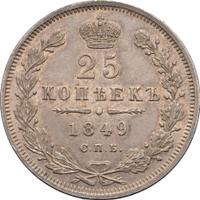 25 копеек 1849 года