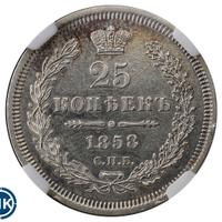 25 копеек 1858 года