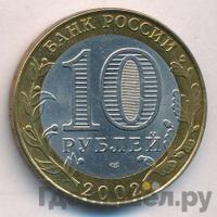 10 рублей 2002 года СПМД