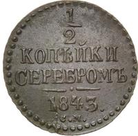 1/2 копейки 1843 года