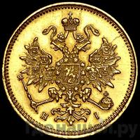 3 рубля 1876 года СПБ НI