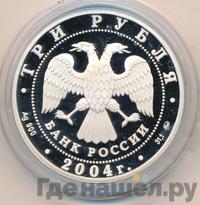 3 рубля 2004 года ММД