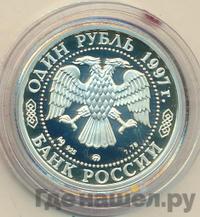 1 рубль 1997 года ММД