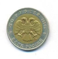 50 рублей 1994 года ЛМД Красная книга