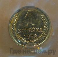 1 копейка 1969 года