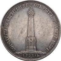 1 рубль 1839 года  Бородино 1812