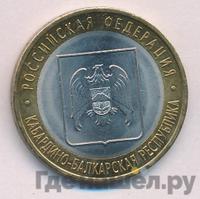 10 рублей 2008 года  Кабардино-Балкарская республика