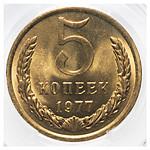 5 копеек 1977 года