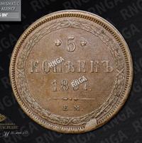 5 копеек 1867 года