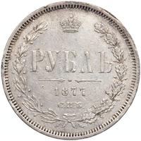 1 рубль 1877 года