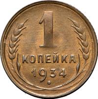 1 копейка 1934 года