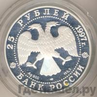 25 рублей 1997 года ЛМД