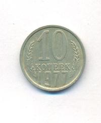 10 копеек 1977 года
