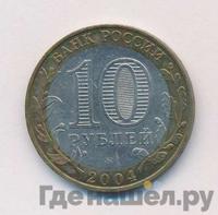 10 рублей 2004 года ММД