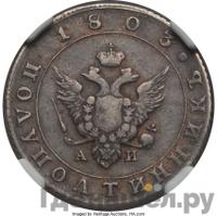 Полуполтинник 1803 года