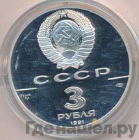 3 рубля 1991 года ЛМД