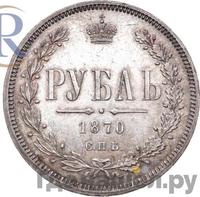 1 рубль 1870 года СПБ НI