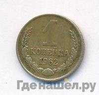 1 копейка 1962 года
