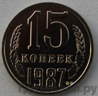 15 копеек 1987 года