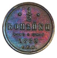 1/2 копейки 1883 года СПБ