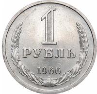 1 рубль 1966 года