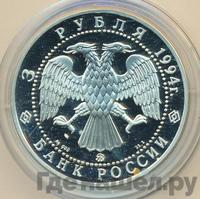 3 рубля 1994 года ММД