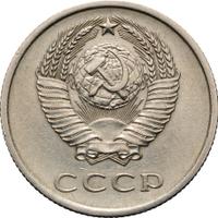 20 копеек 1975 года