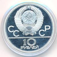 10 рублей 1979 года ЛМД