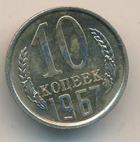 10 копеек 1967 года