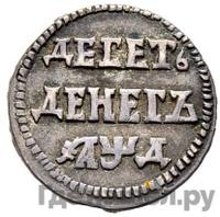 10 денег 1704 года