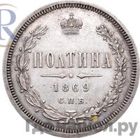 Полтина 1869 года СПБ НI