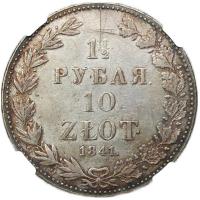 1 1/2 рубля - 10 злотых 1841 года