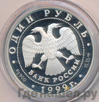 1 рубль 1999 года СПМД