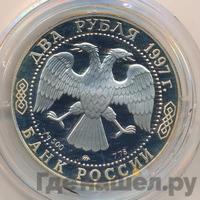 2 рубля 1997 года ММД