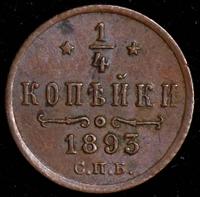 1/4 копейки 1893 года СПБ