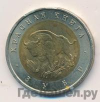 50 рублей 1994 года ЛМД Красная книга