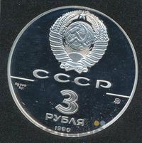 3 рубля 1990 года ММД