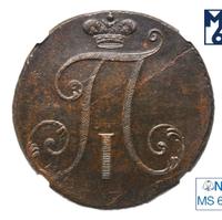 2 копейки 1797 года