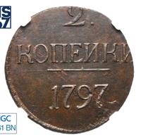 2 копейки 1797 года