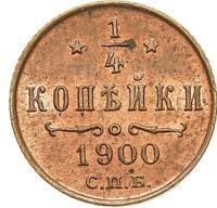 1/4 копейки 1900 года СПБ