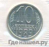 10 копеек 1989 года