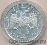 3 рубля 1995 года ММД