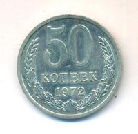 50 копеек 1972 года