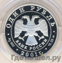 1 рубль 2001 года СПМД